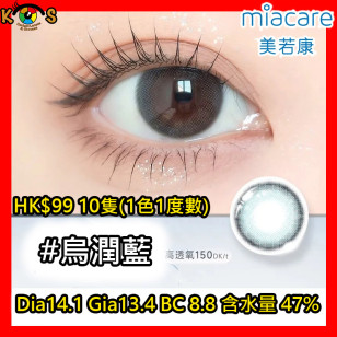 Miacare 美若康 矽水膠 彩妝日拋 烏潤藍